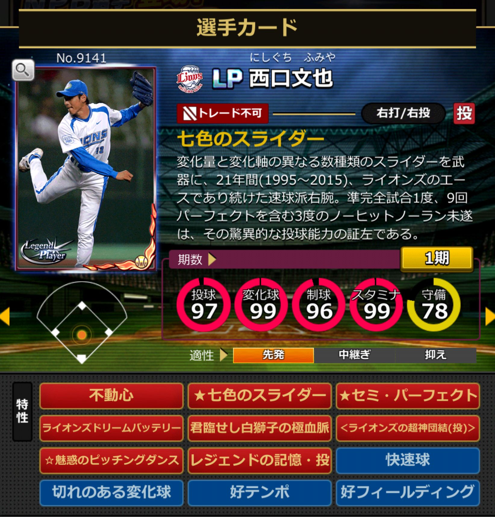 9141,西口文也(NPB)(埼玉西武ライオンズ)