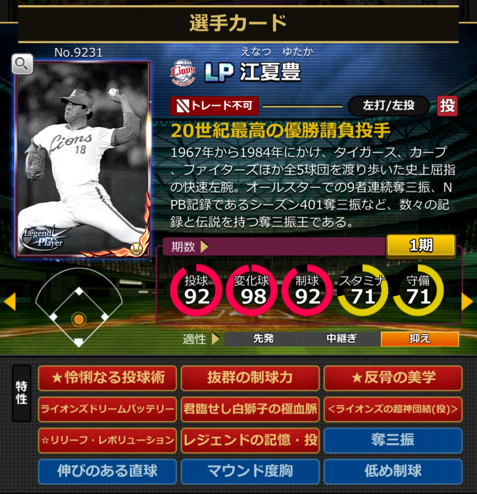 9231,江夏豊(埼玉西武ライオンズ)