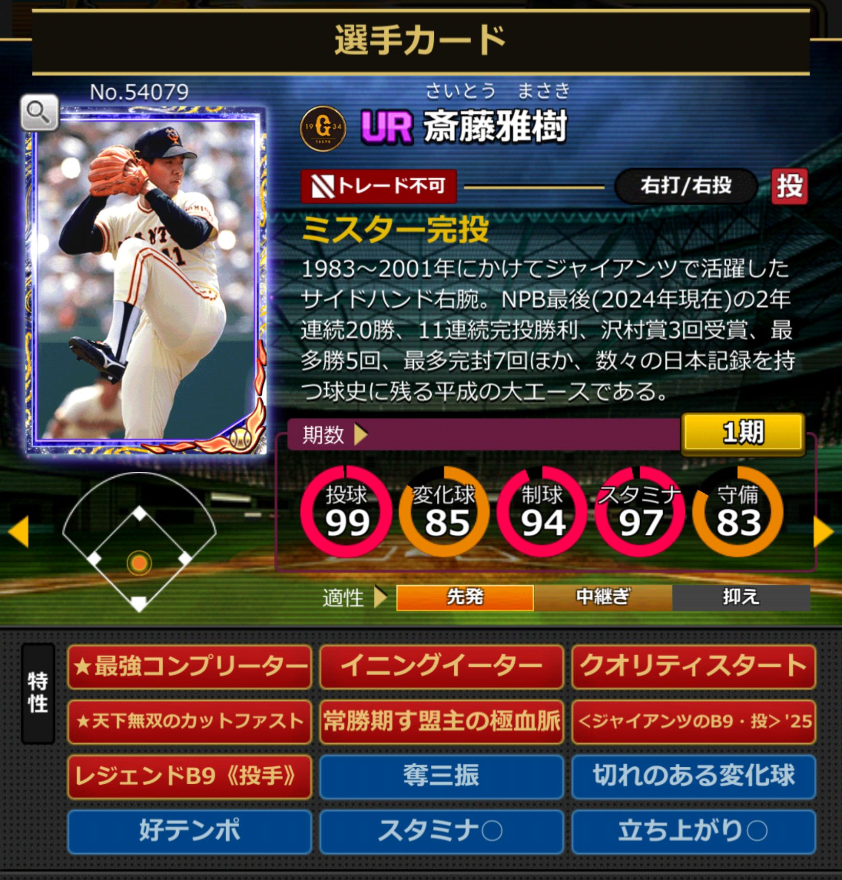 54079,斎藤雅樹(読売ジャイアンツ)