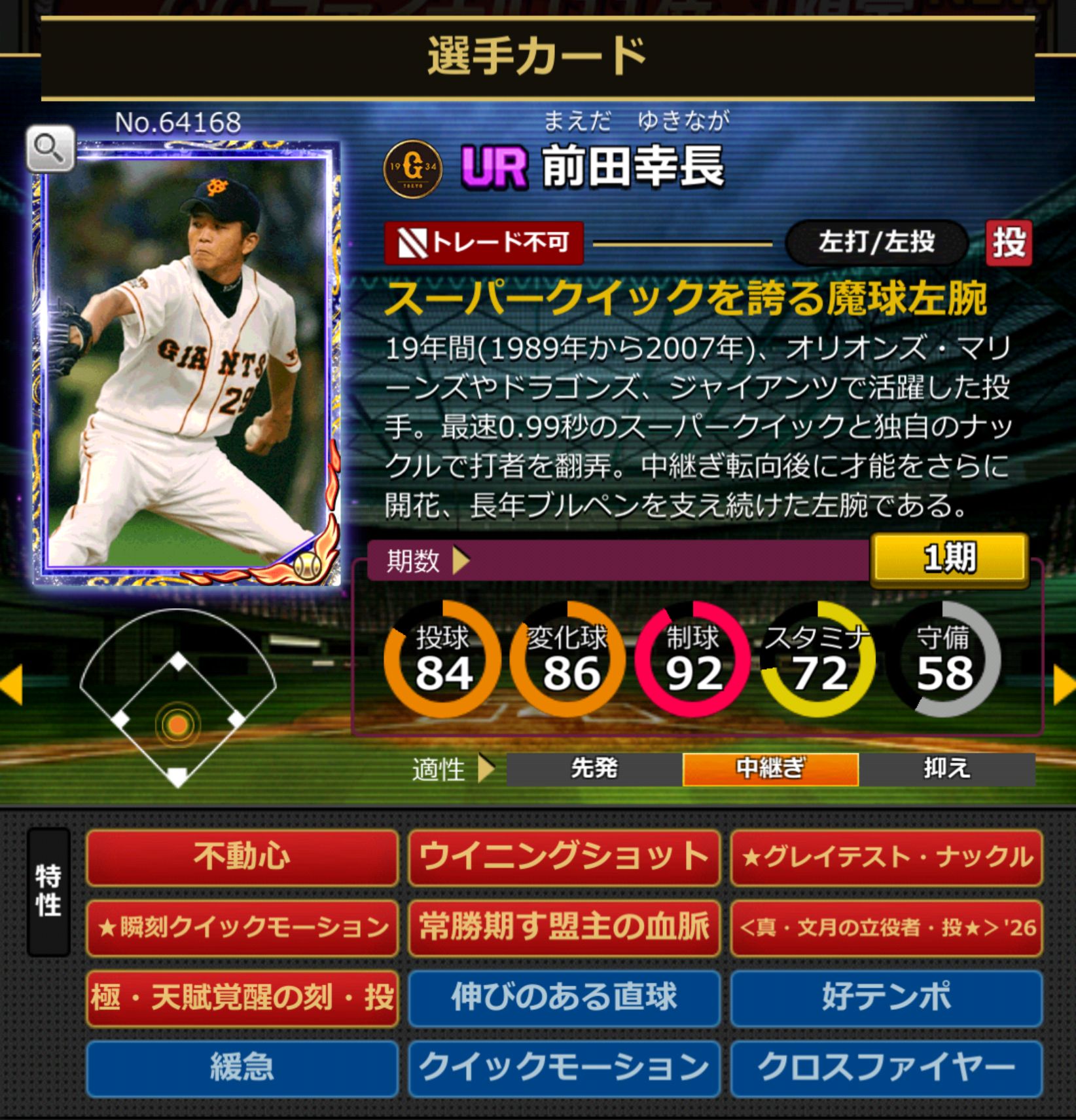ID：64168,前田幸長(読売ジャイアンツ)