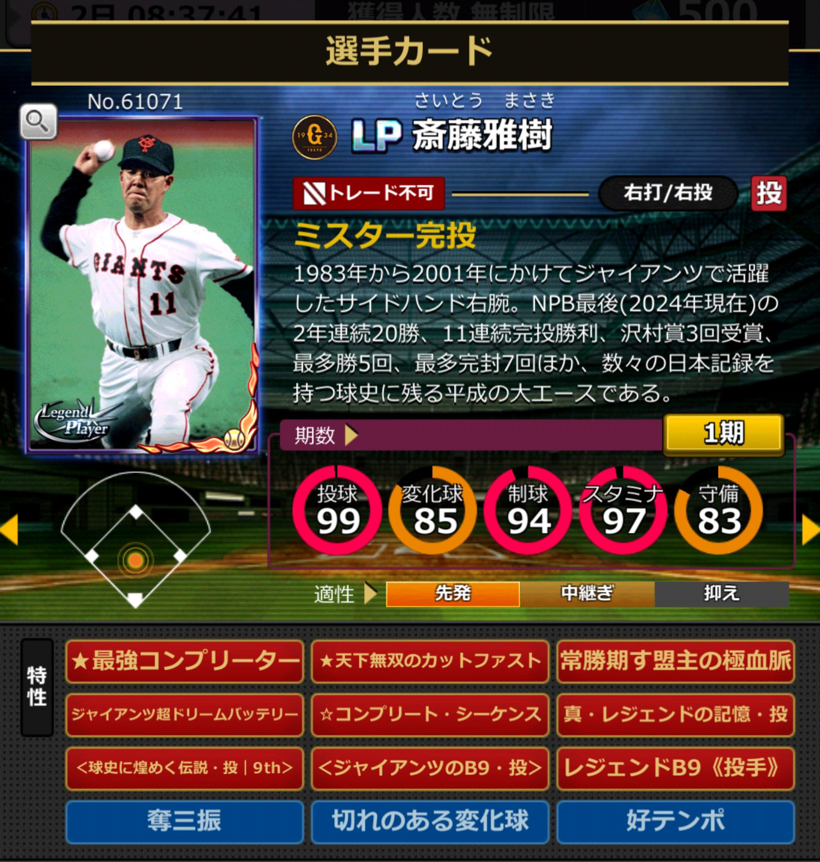 61071,斎藤雅樹(読売ジャイアンツ)
