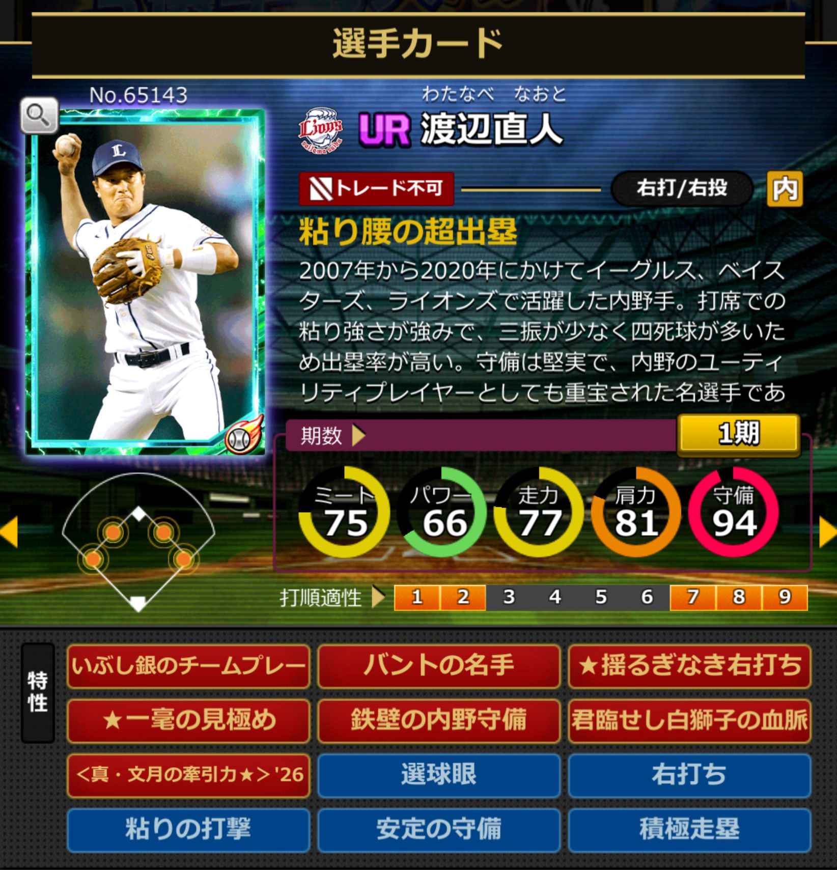 65143,渡辺直人(NPB)(埼玉西武ライオンズ)