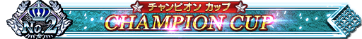 【日付なし】大会優勝ペナント