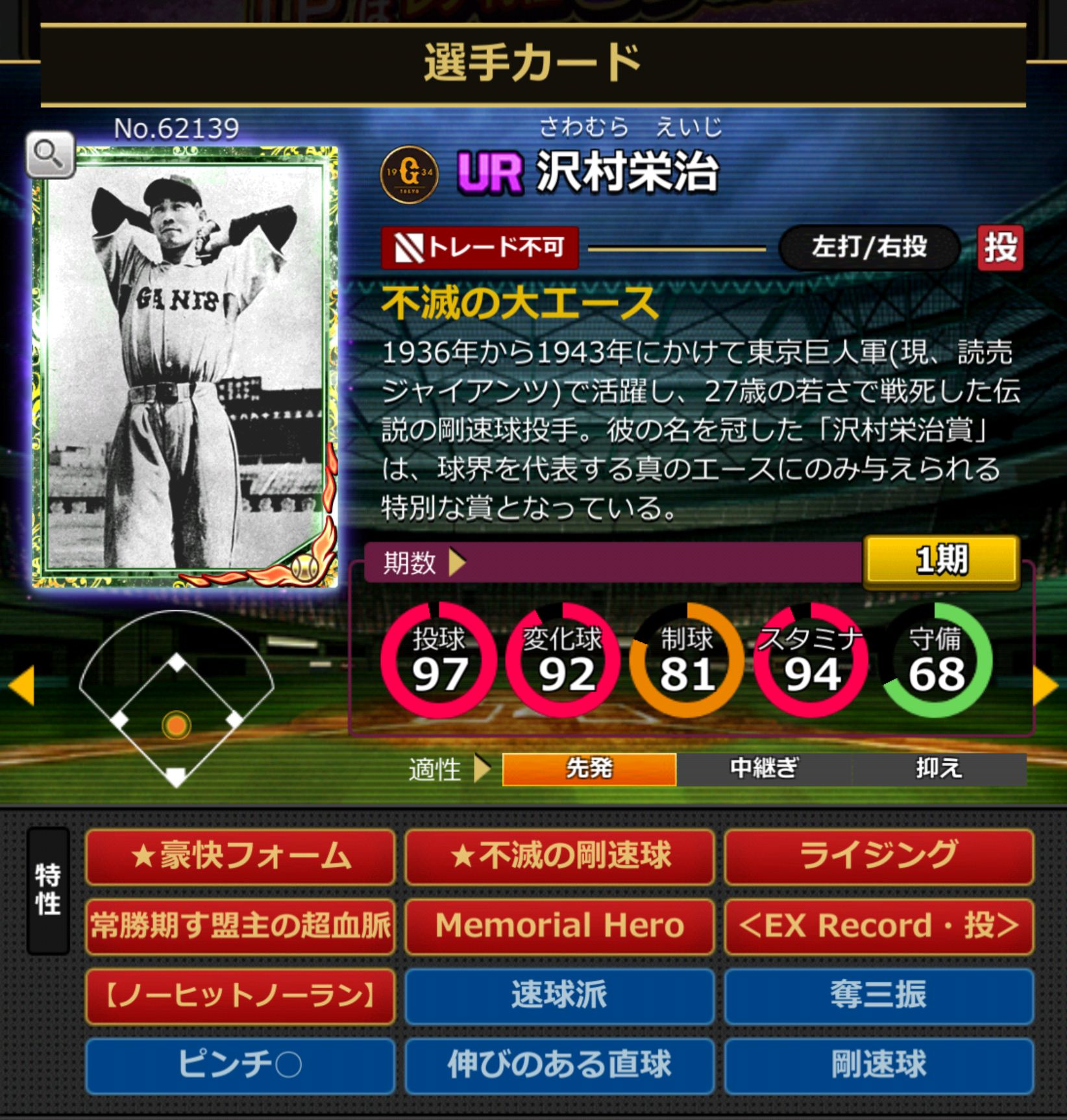 62139,沢村栄治(読売ジャイアンツ)