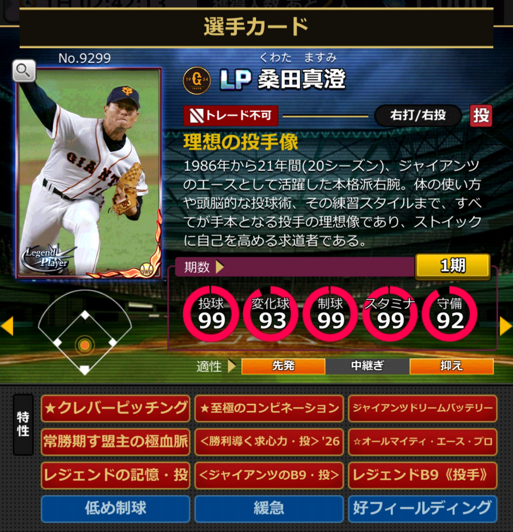 9299,桑田真澄(読売ジャイアンツ)