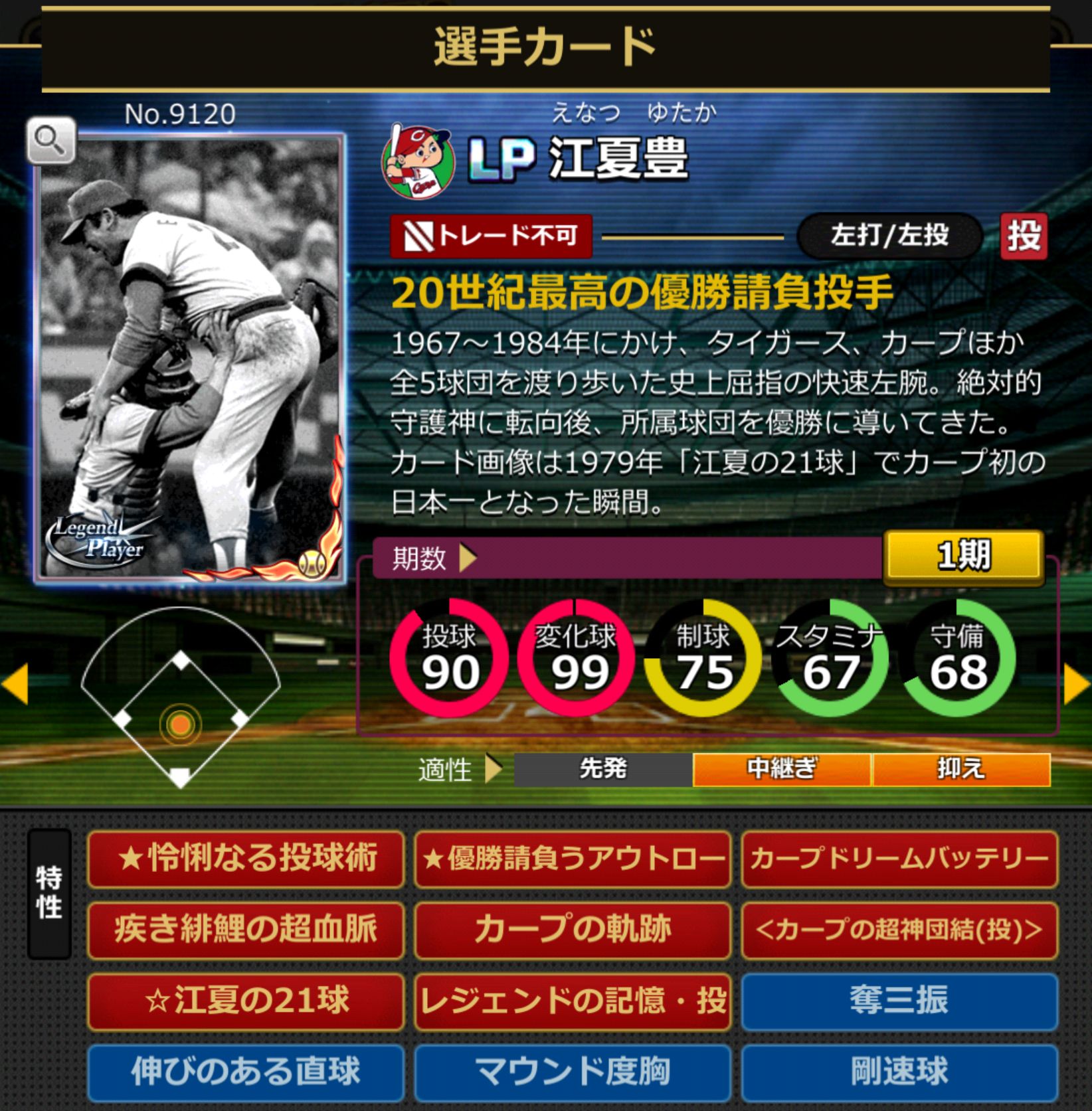 9120,江夏豊(広島カープ)