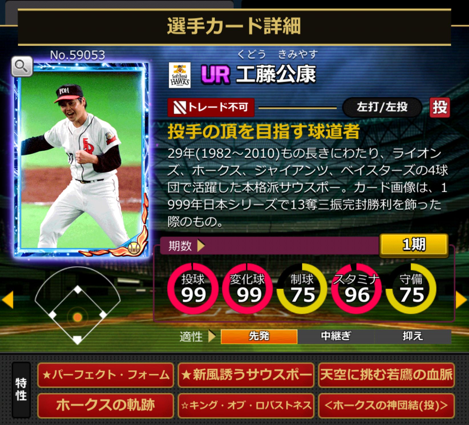 59053,工藤公康(福岡ソフトバンクホークス)