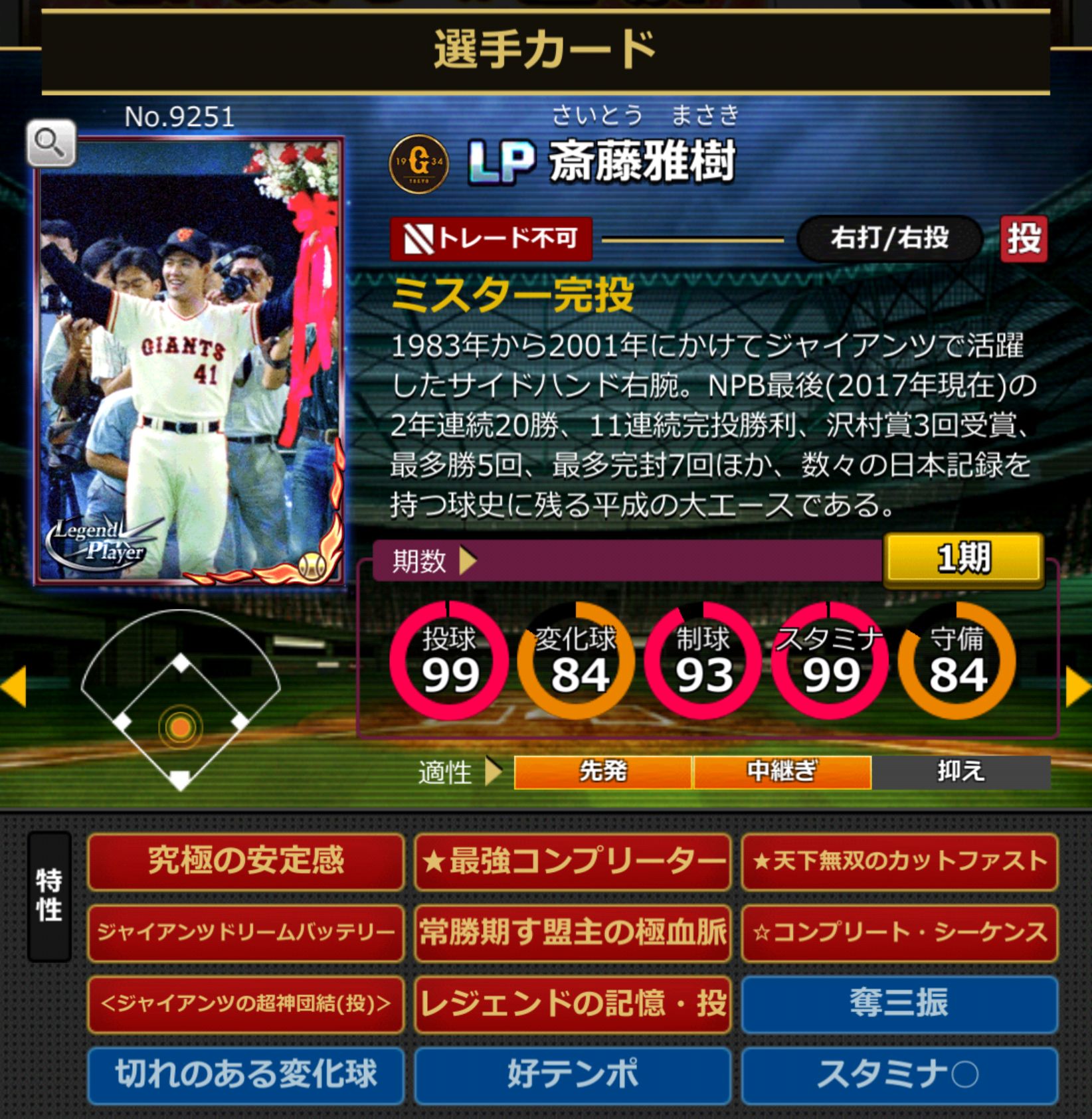 9251,斎藤雅樹(読売ジャイアンツ)