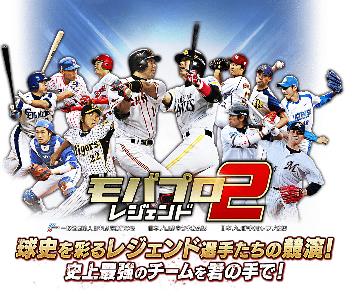 モバプロ2 レジェンド