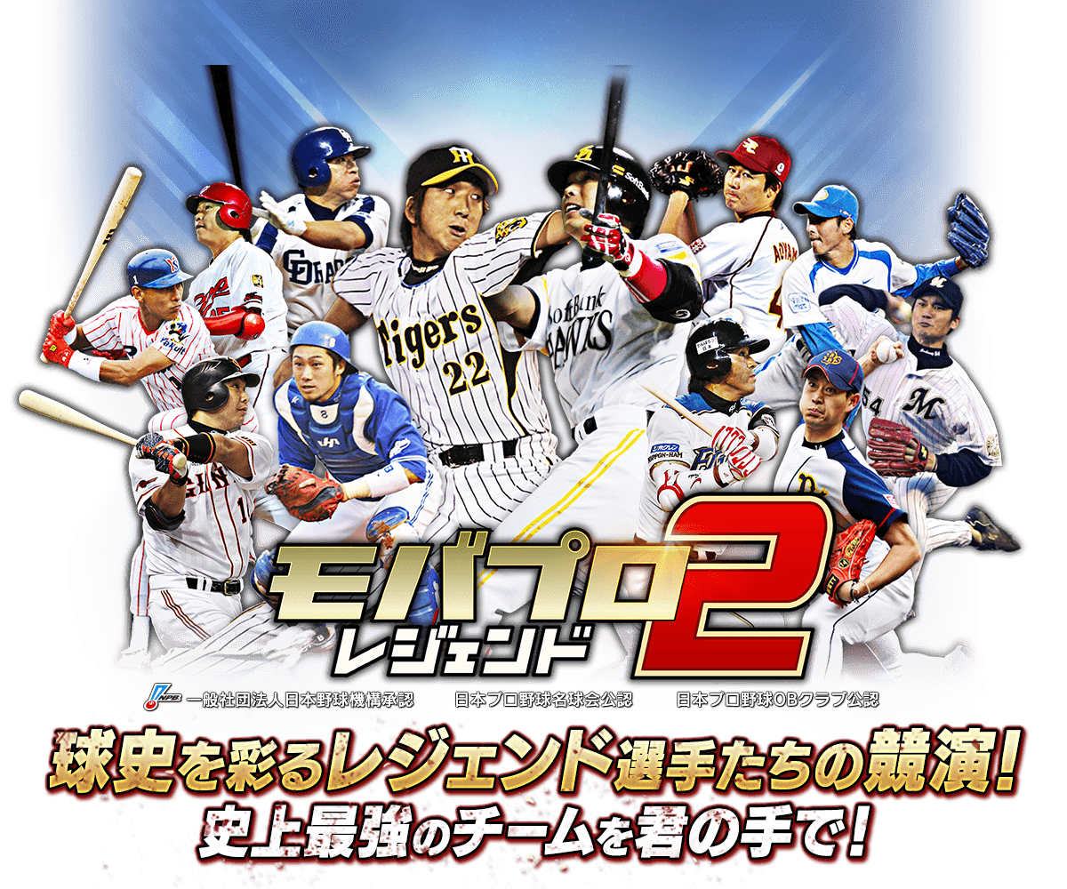 モバプロ2 レジェンド