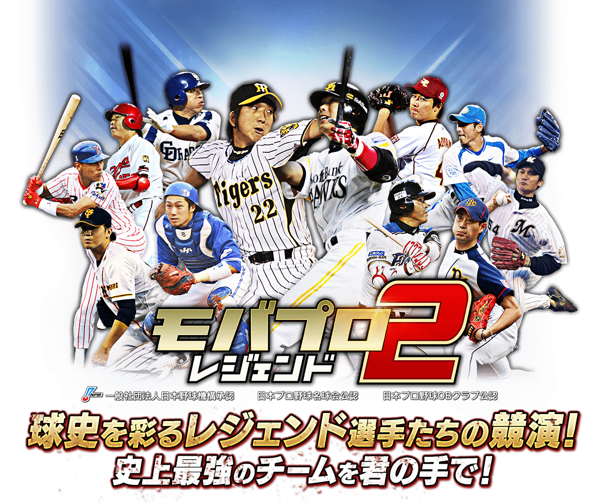 モバプロ2 レジェンド