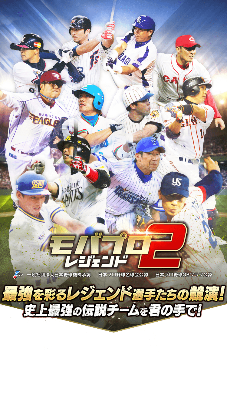 モバプロ2 レジェンド
