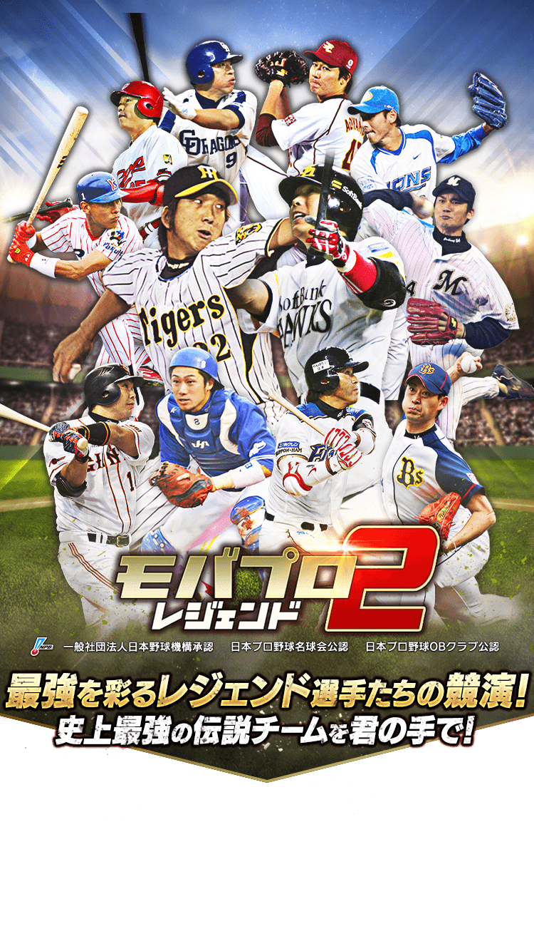 モバプロ2 レジェンド