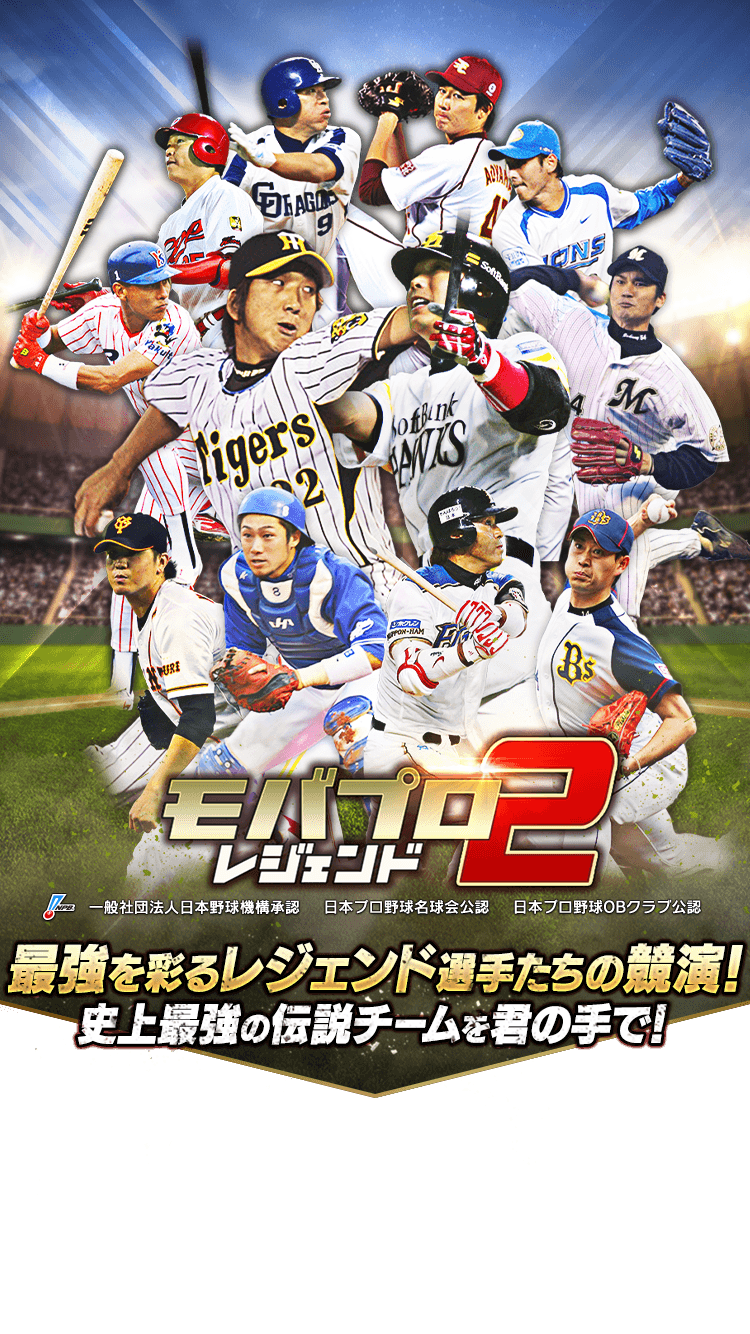モバプロ2 レジェンド