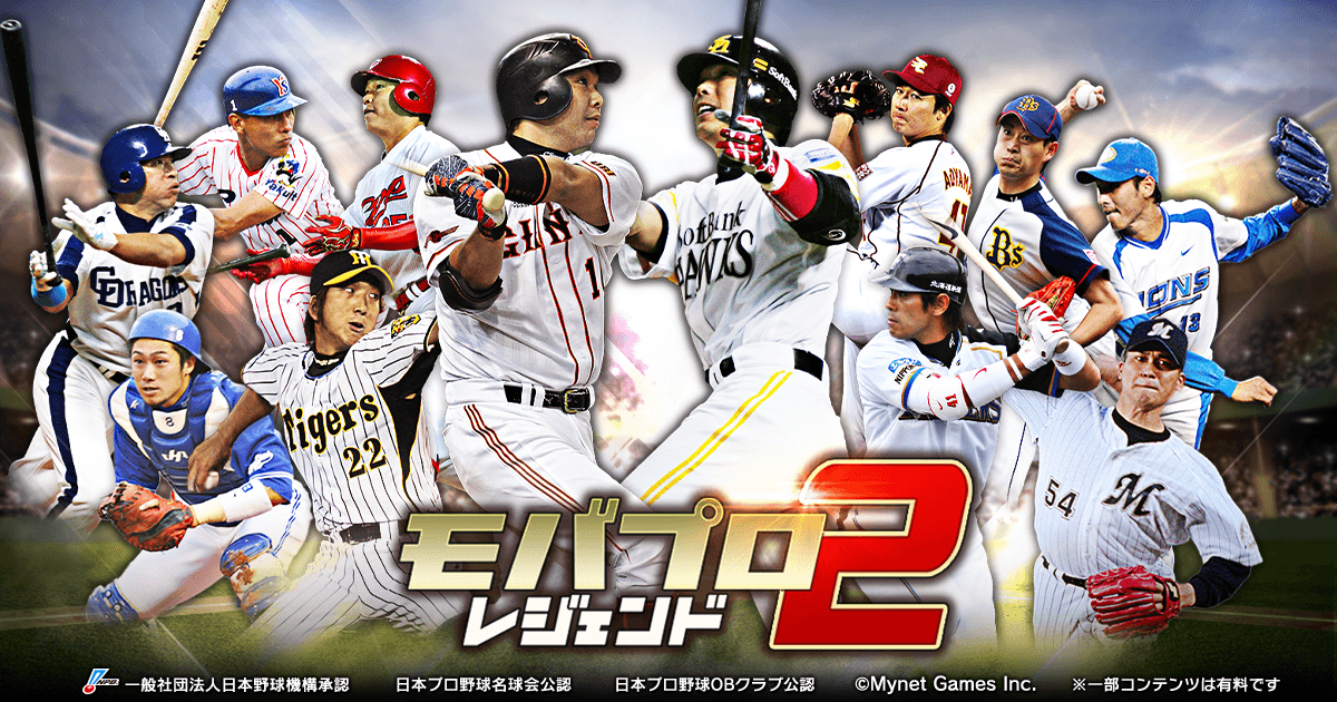 モバプロ2 レジェンド 歴戦のプロ野球OB編成ゲーム