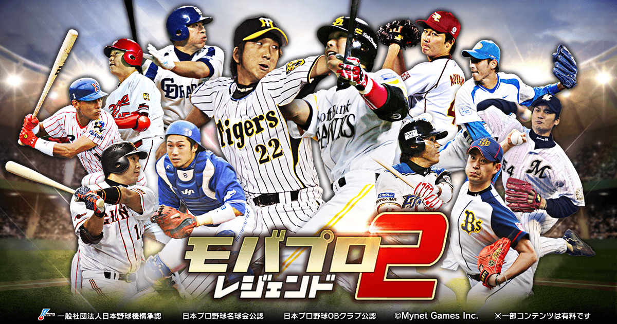 モバプロ2 レジェンド 歴戦のプロ野球OB編成ゲーム